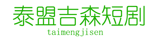 泰盟吉森短视频分享大全